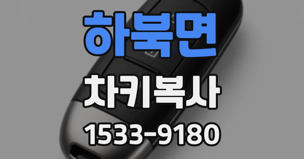 하북면 차키복사