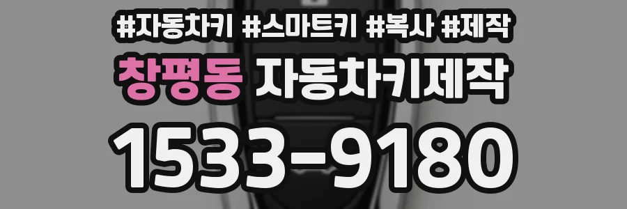 창평동 자동차키제작