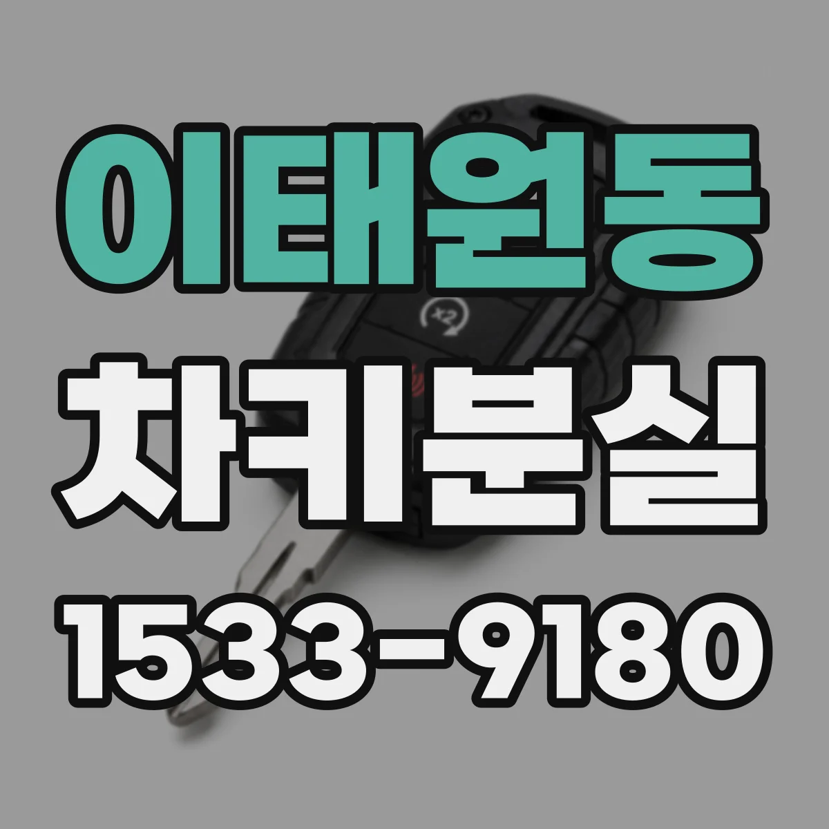 이태원동 차키분실