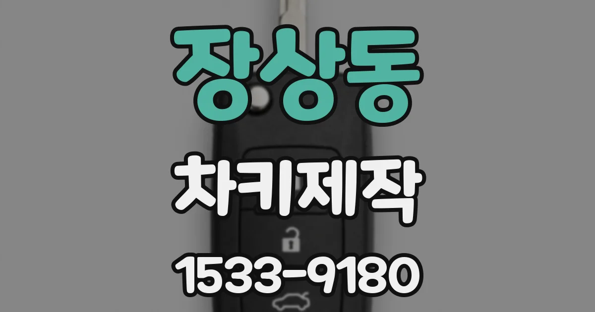 장상동 차키제작