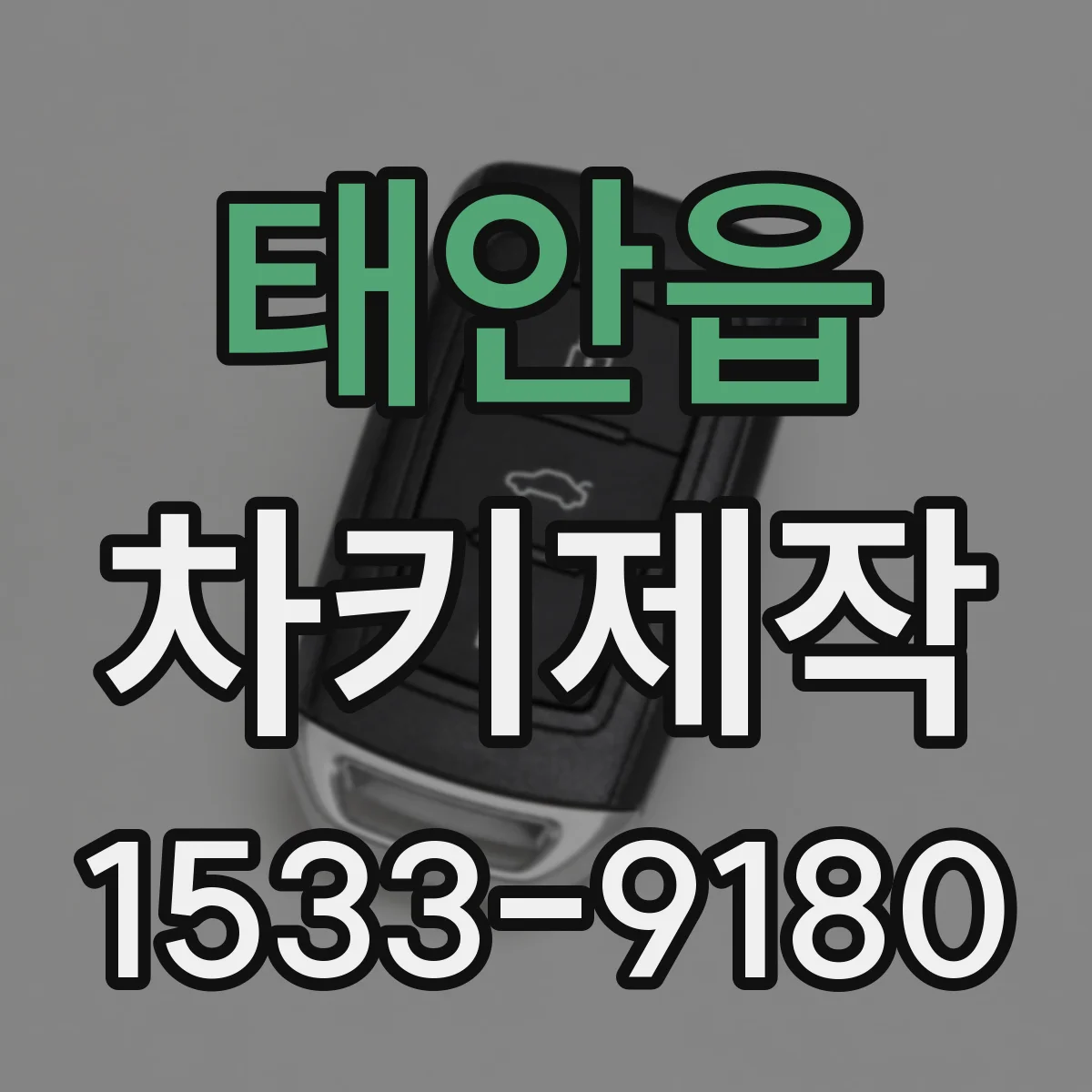 태안읍 차키제작