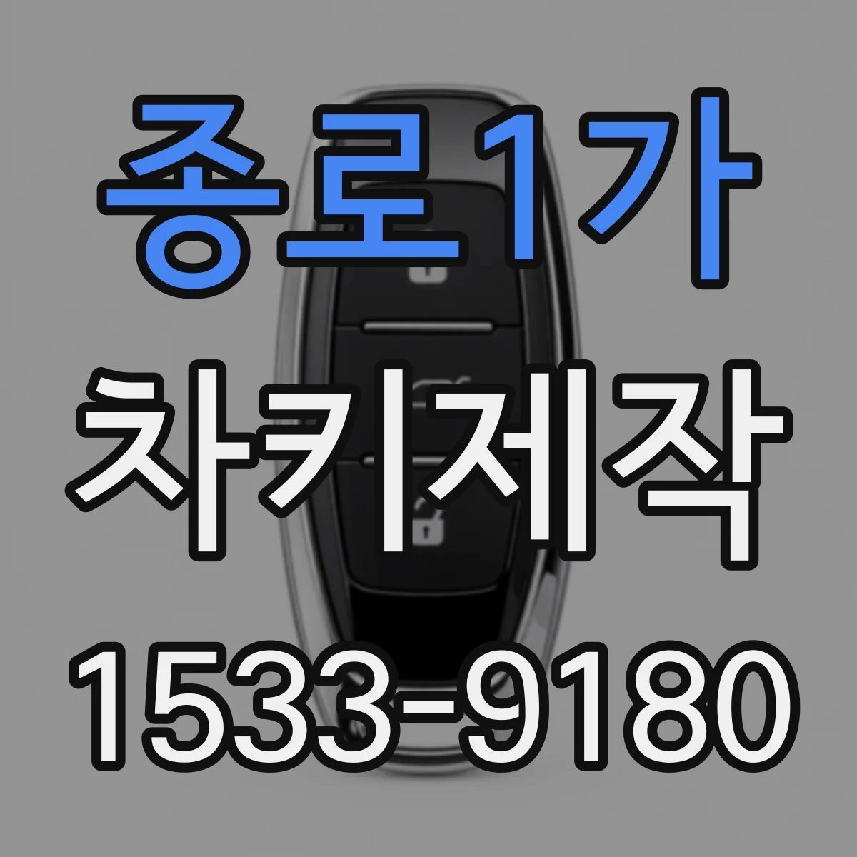 종로1가 차키제작
