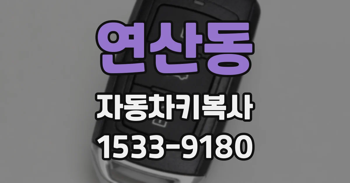연산동 자동차키복사