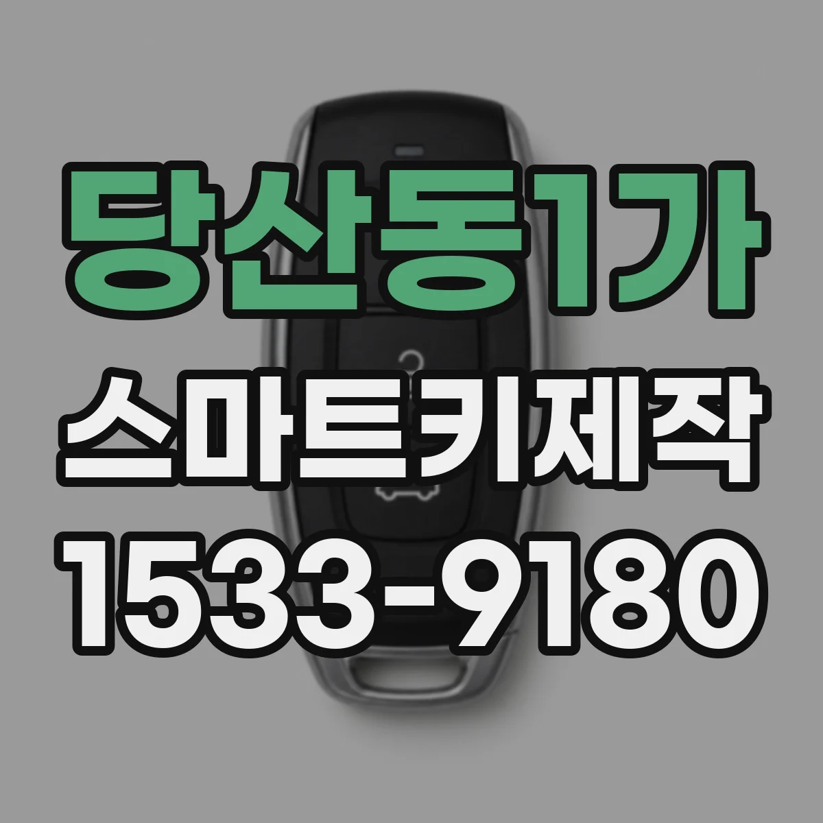 당산동1가 스마트키제작