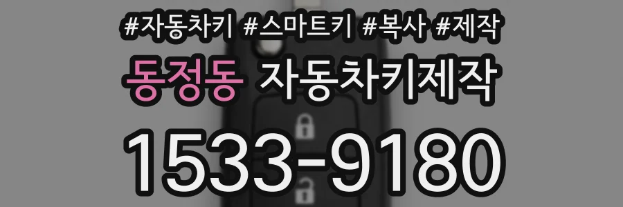 동정동 자동차키제작