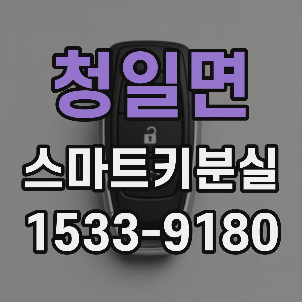 청일면 스마트키분실