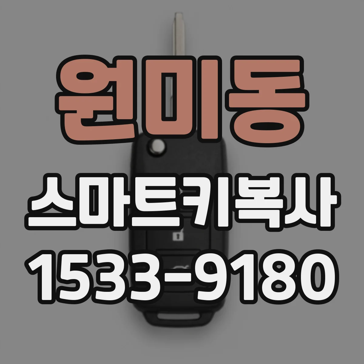 원미동 스마트키복사
