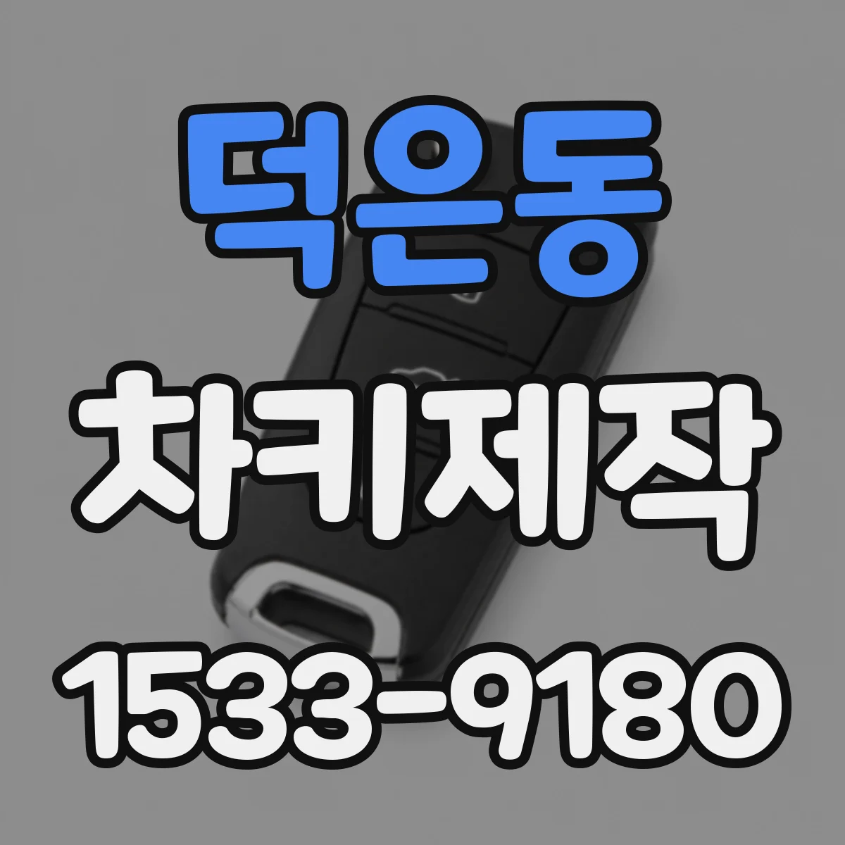 덕은동 차키제작