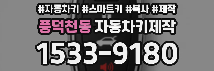풍덕천동 자동차키제작