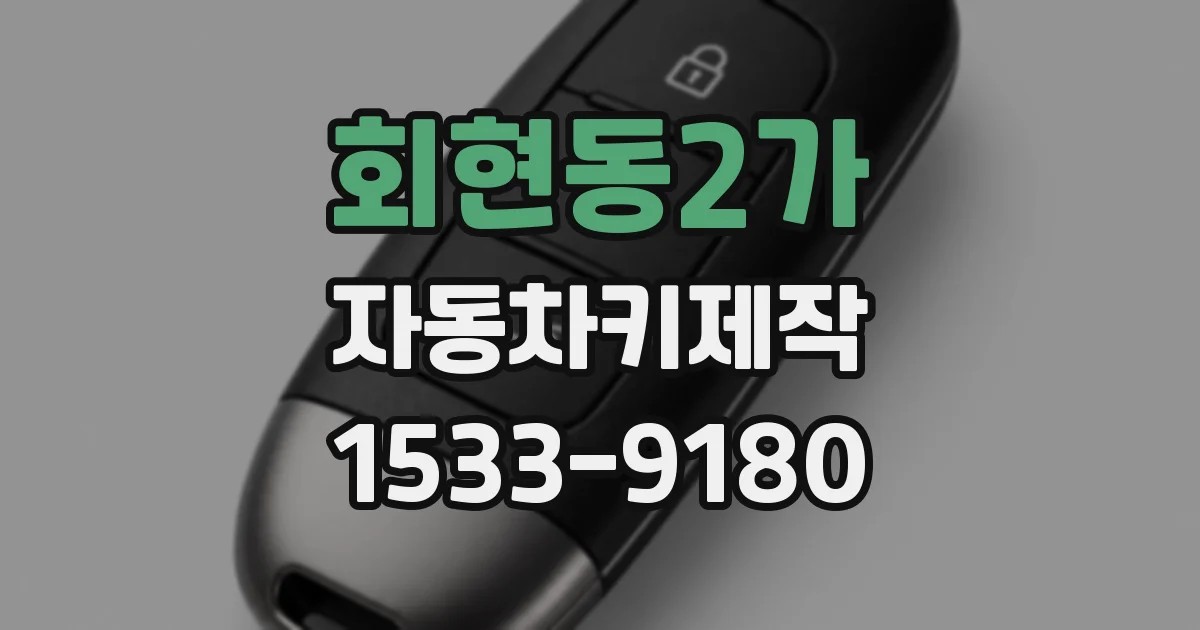 회현동2가 자동차키제작