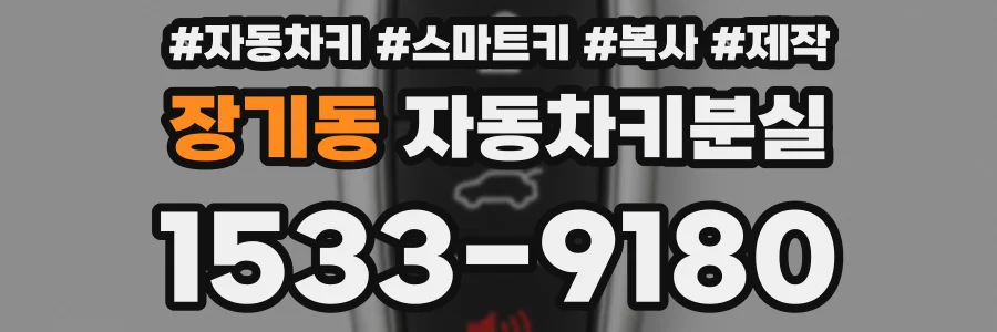 장기동 자동차키분실