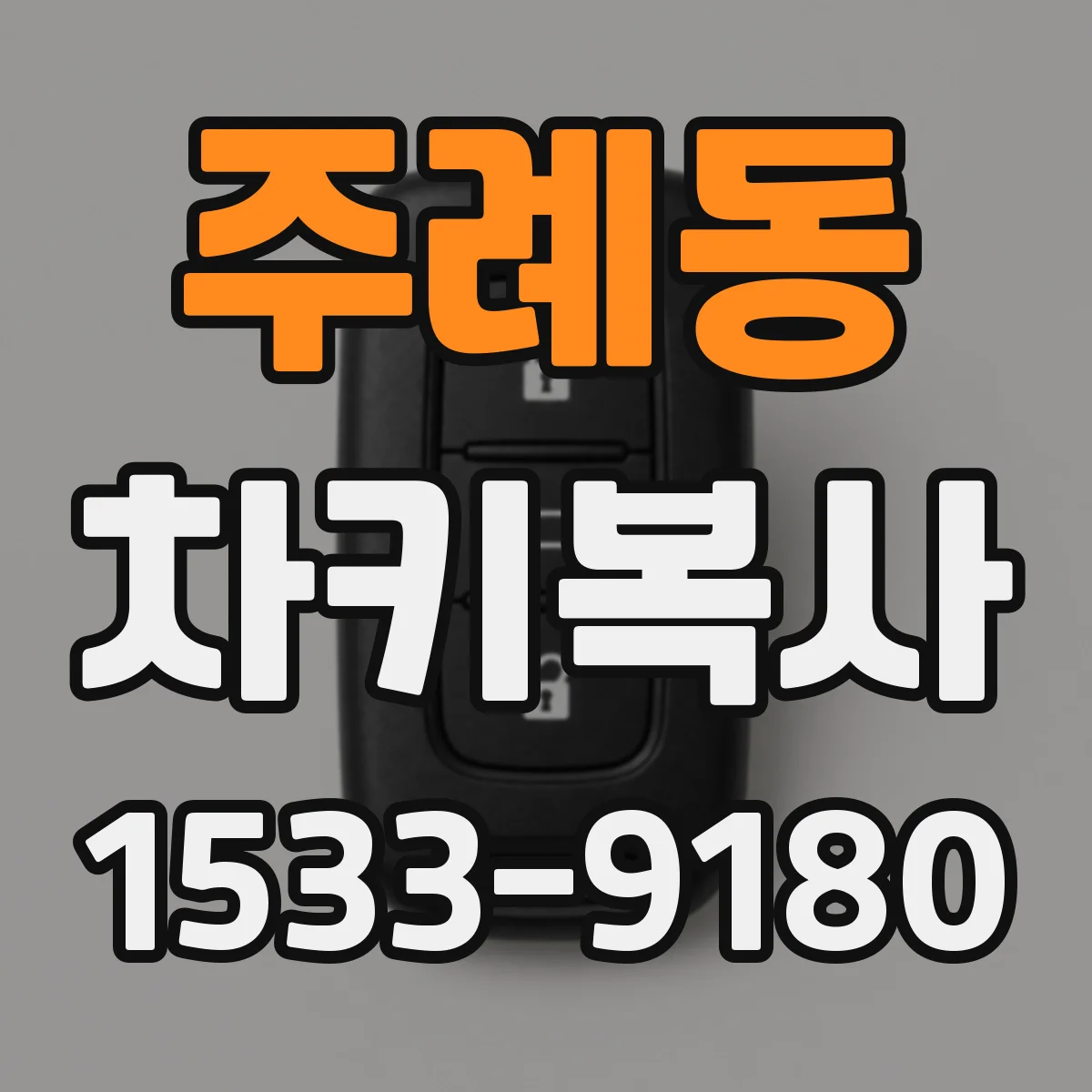 주례동 차키복사