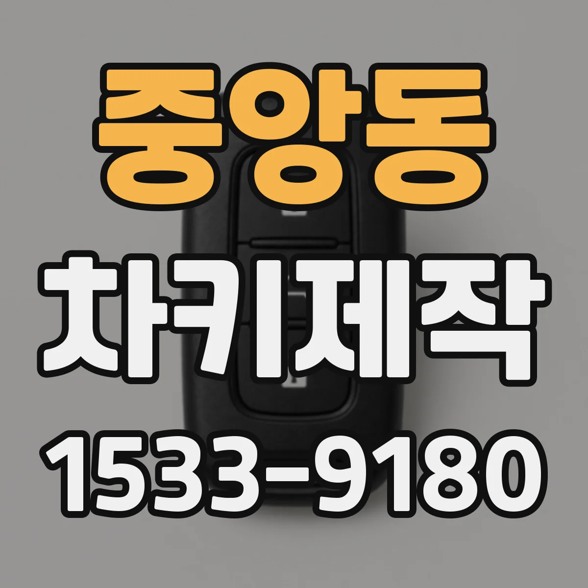 중앙동 차키제작