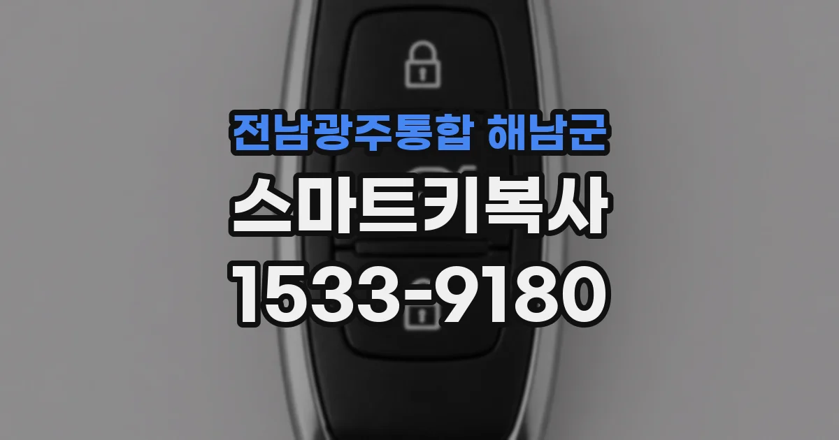 전남광주통합 해남군 스마트키복사