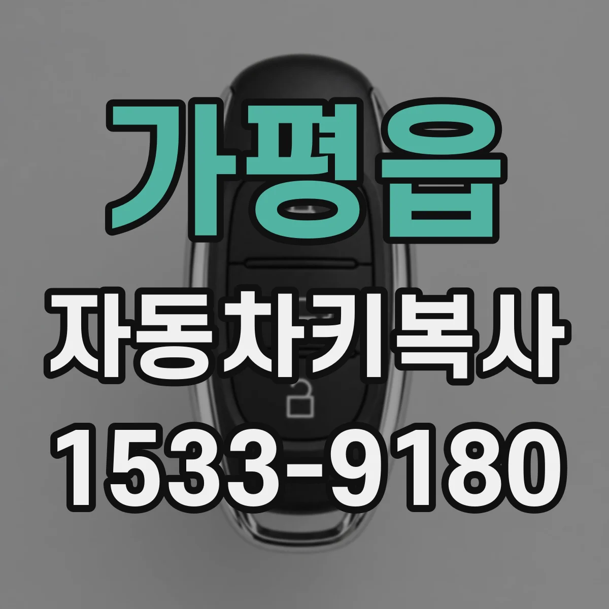 가평읍 자동차키복사
