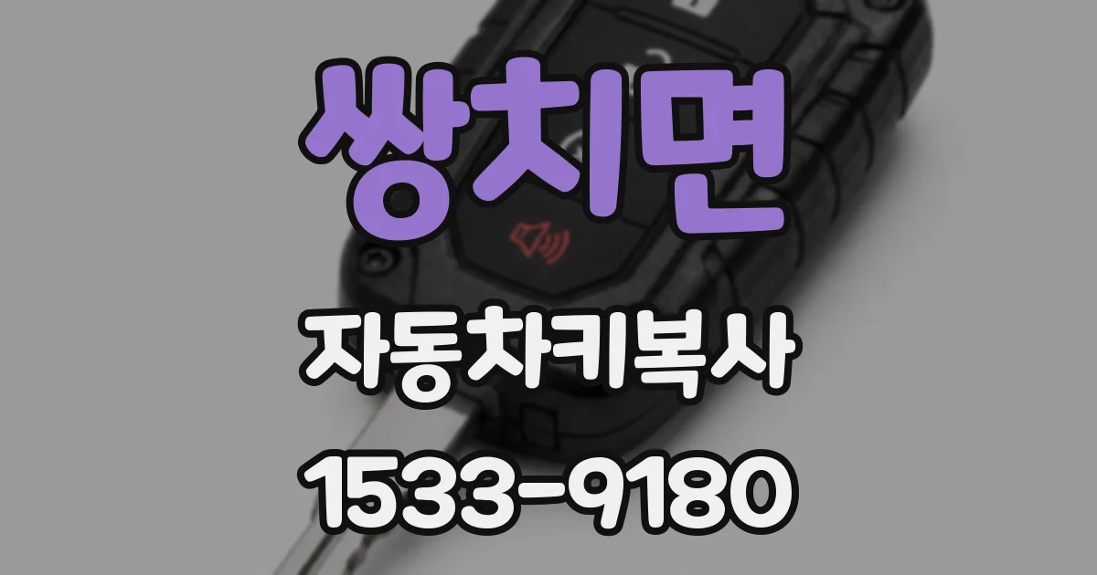 쌍치면 자동차키복사