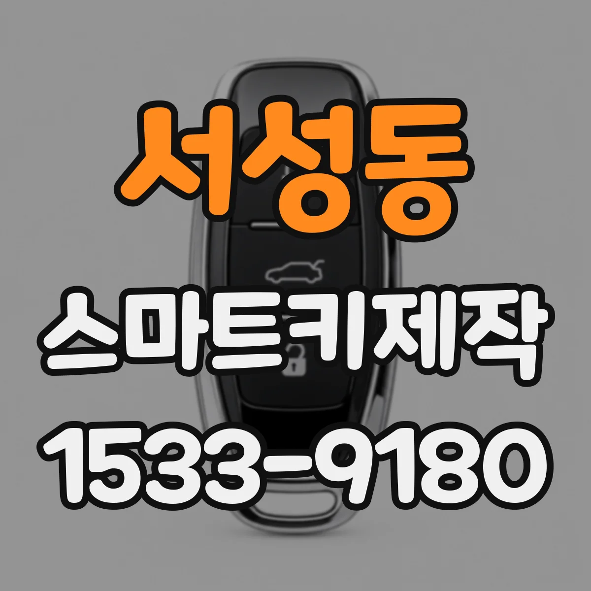 서성동 스마트키제작