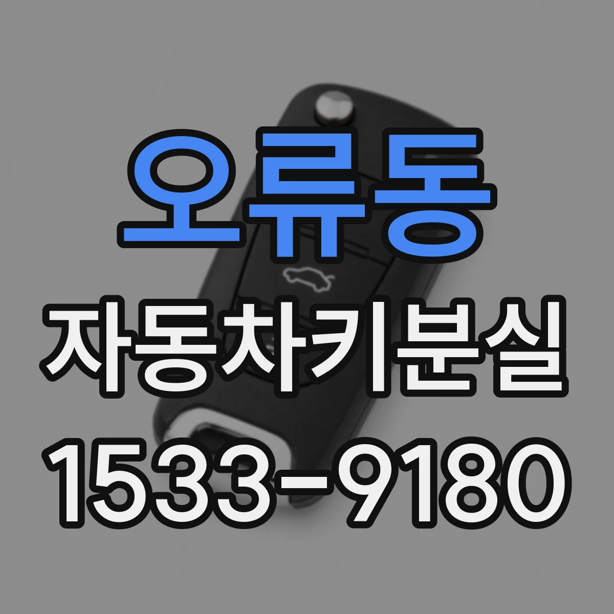 오류동 자동차키분실