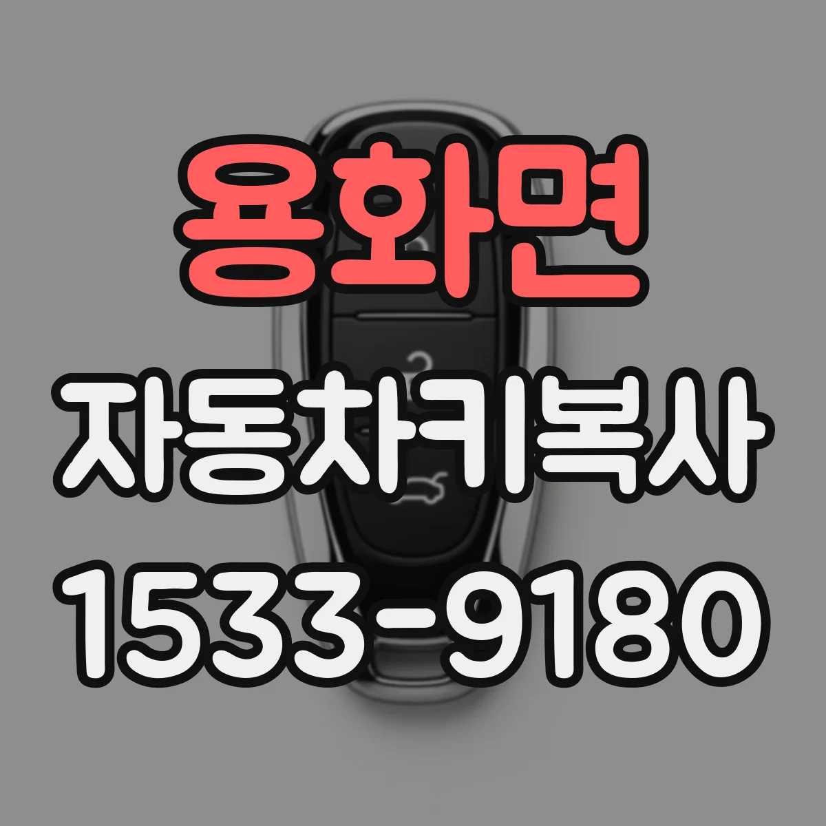 용화면 자동차키복사