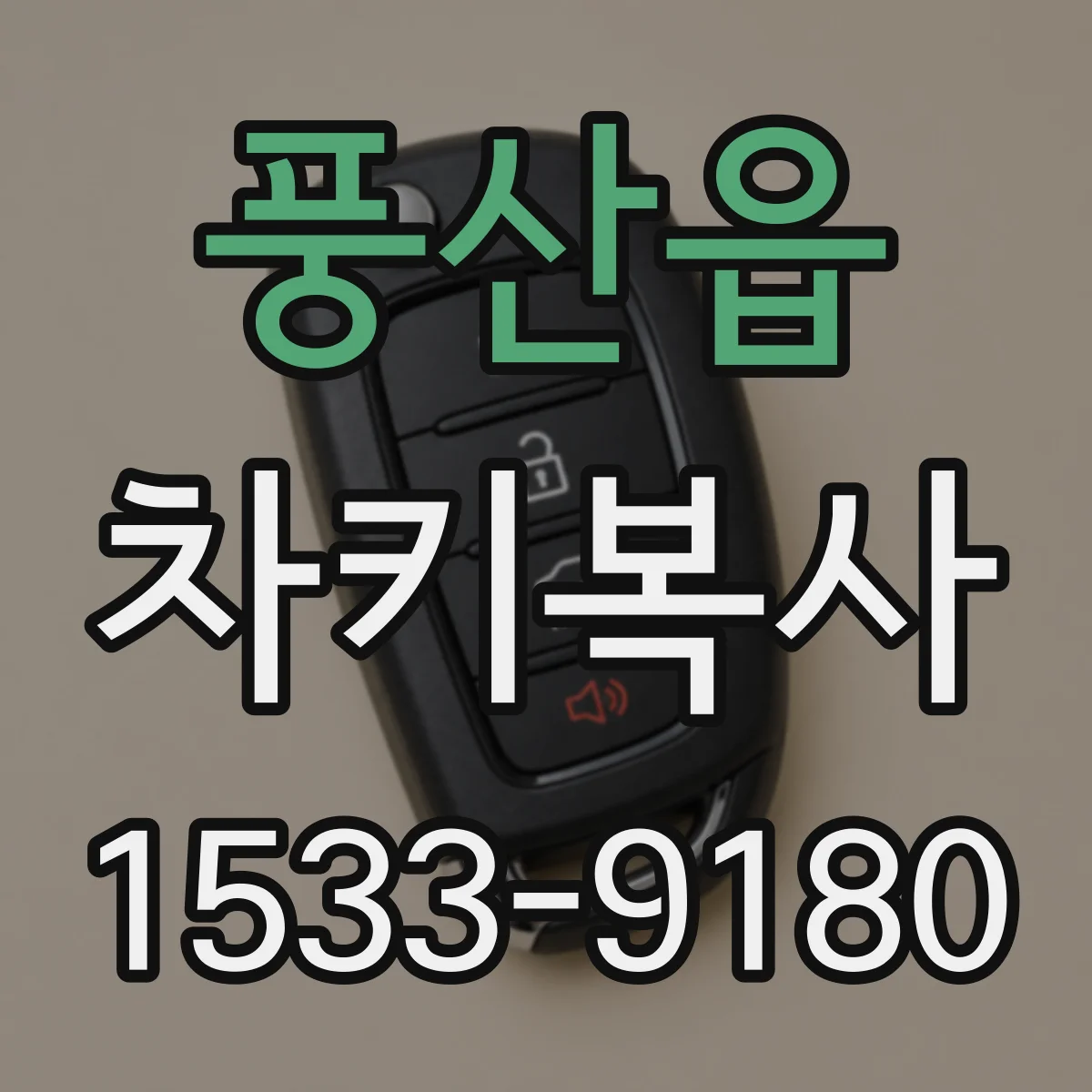 풍산읍 차키복사