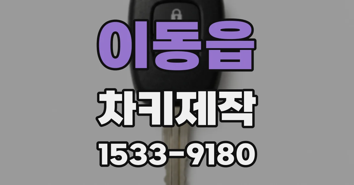 이동읍 차키제작