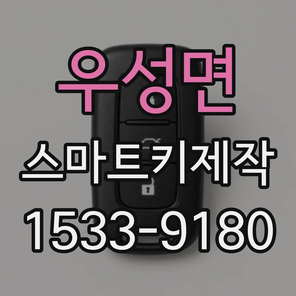 우성면 스마트키제작