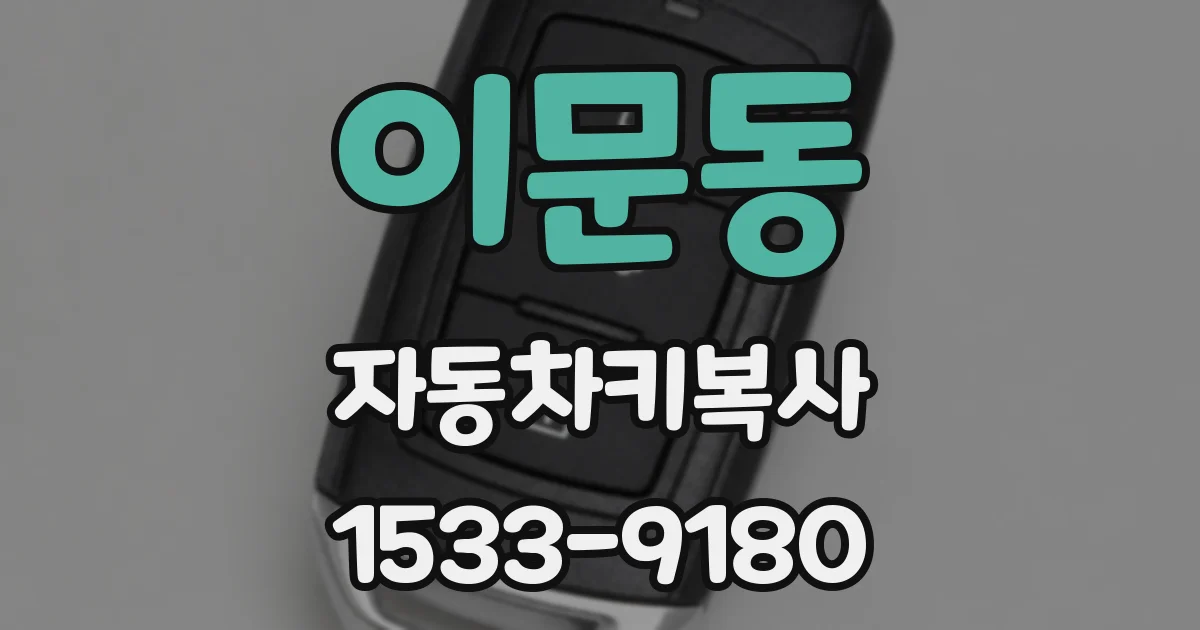 이문동 자동차키복사