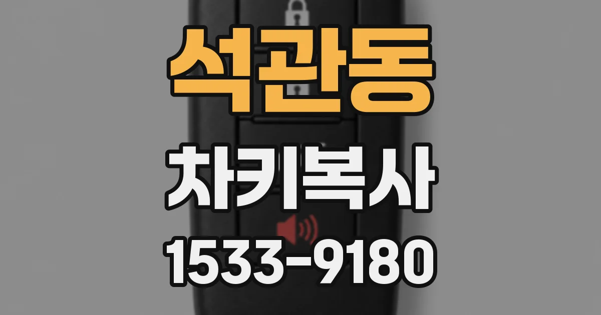 석관동 차키복사