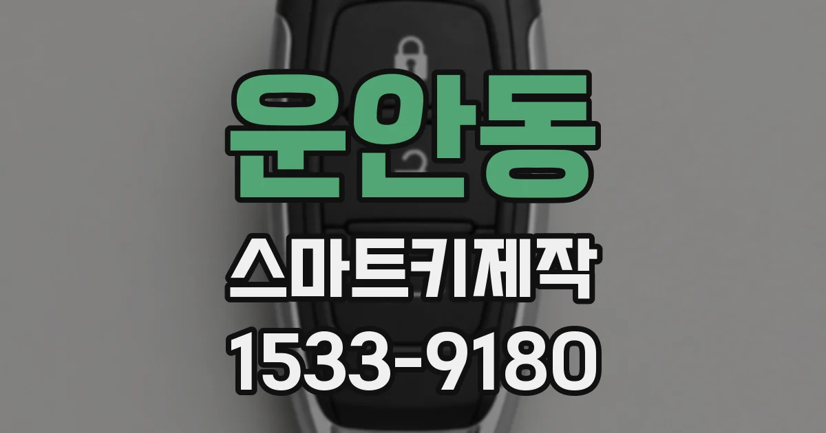 운안동 스마트키제작