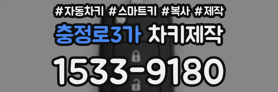 충정로3가 차키제작