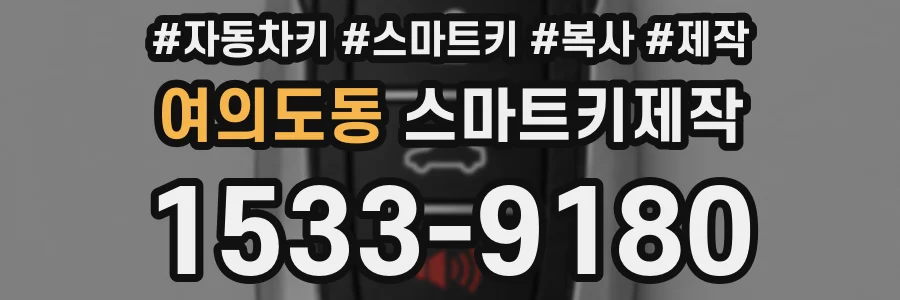 여의도동 스마트키제작