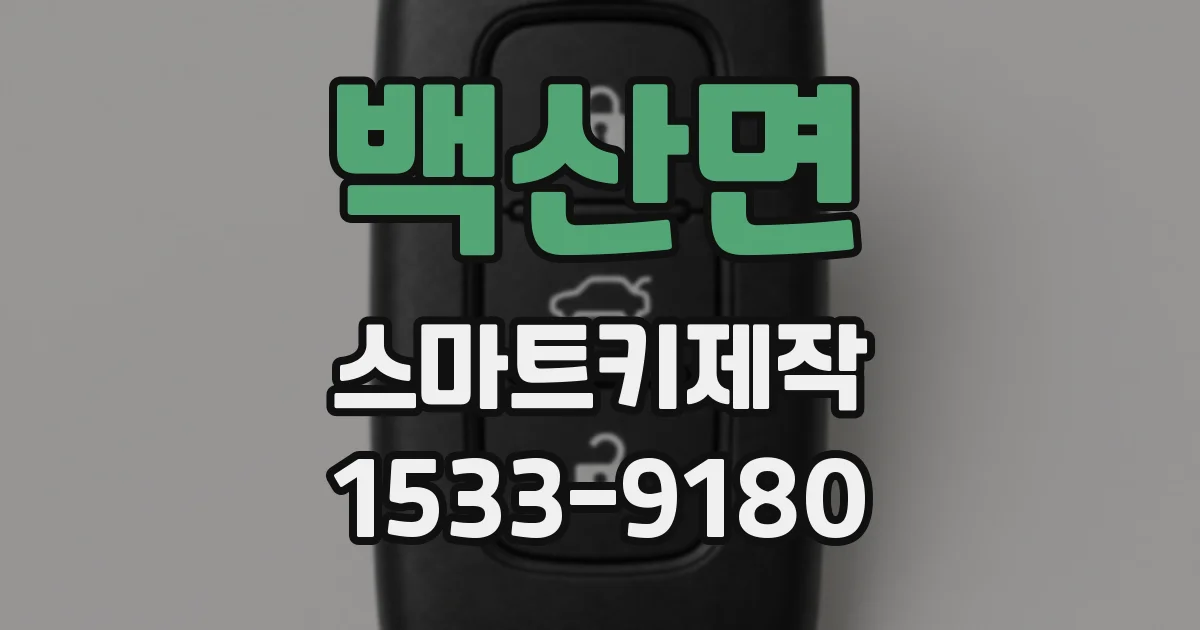 백산면 스마트키제작