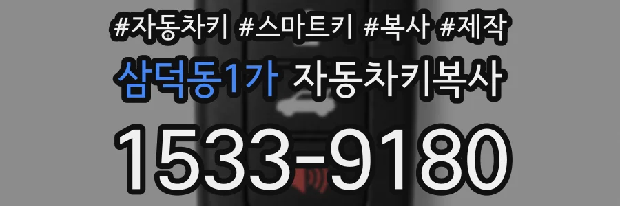삼덕동1가 자동차키복사