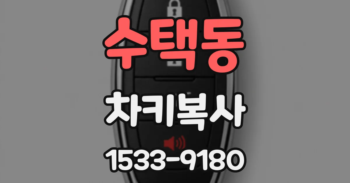 수택동 차키복사