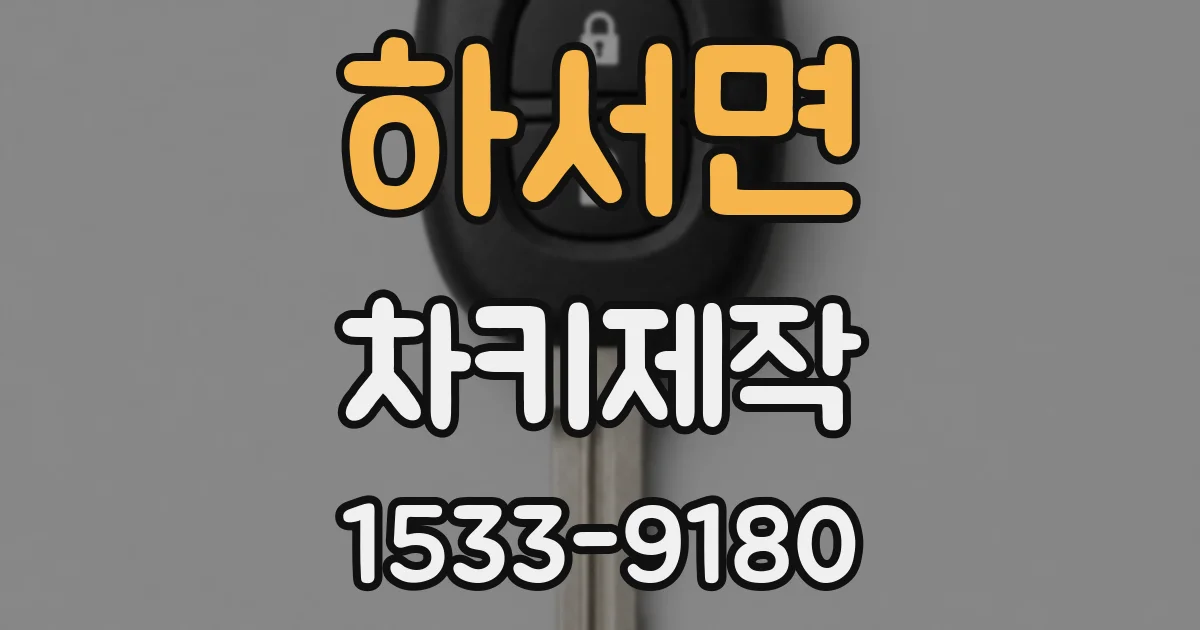 하서면 차키제작