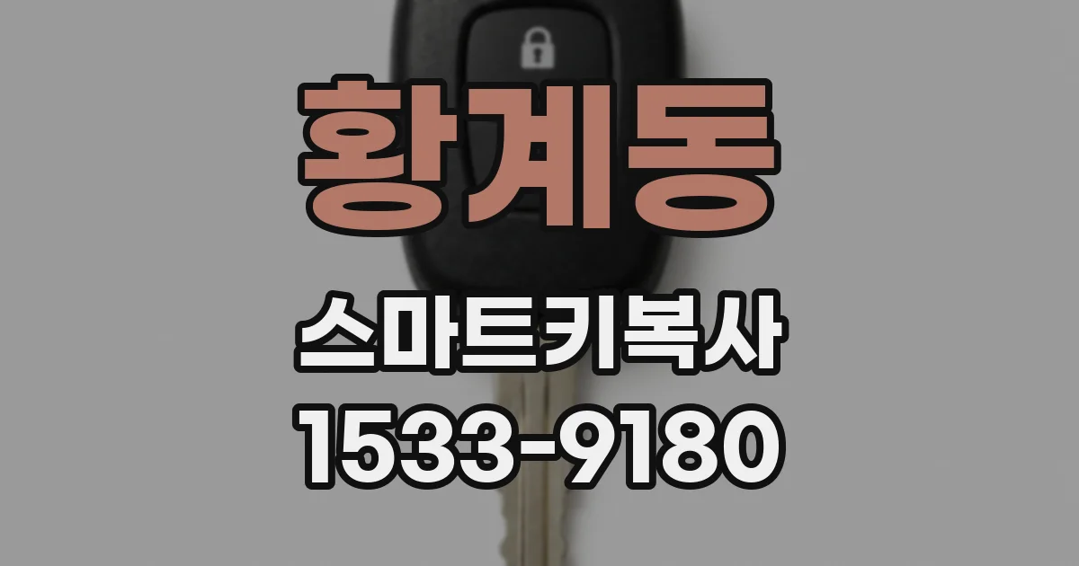 황계동 스마트키복사