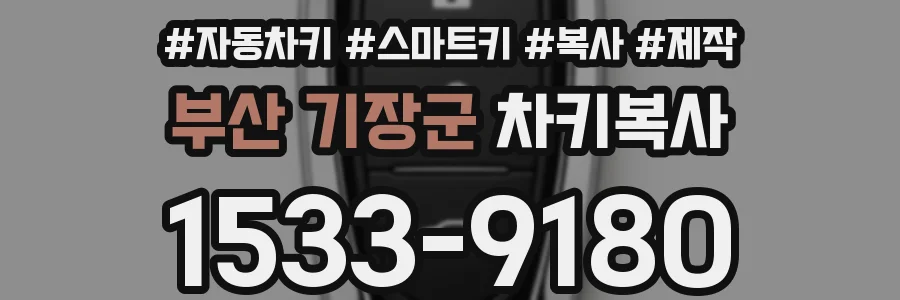 부산 기장군 차키복사