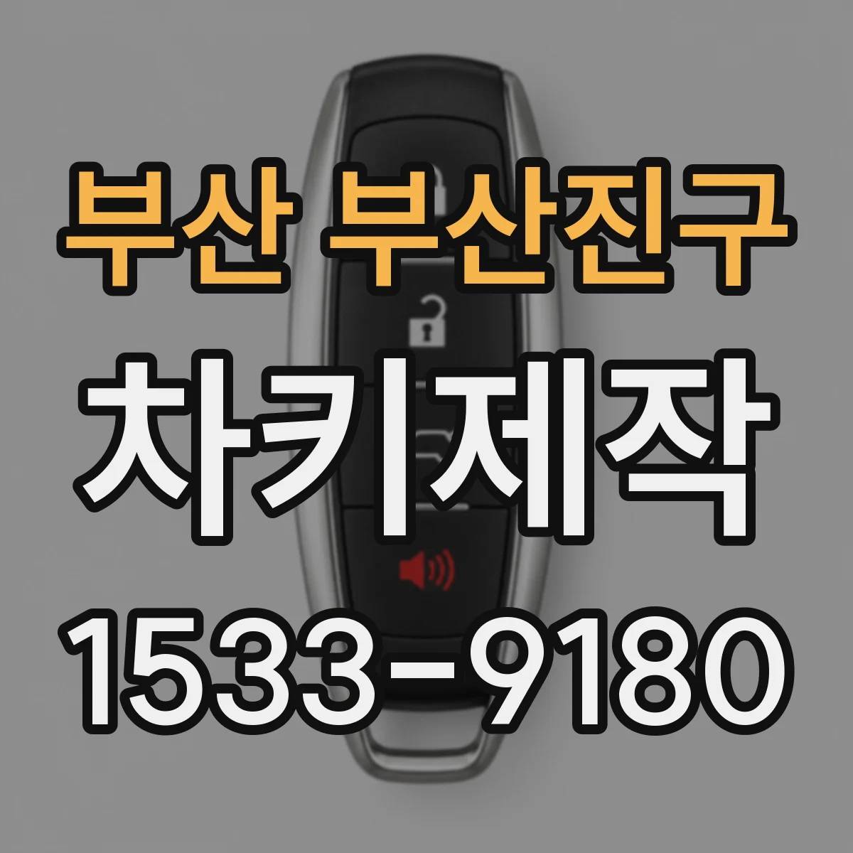 부산 부산진구 차키제작