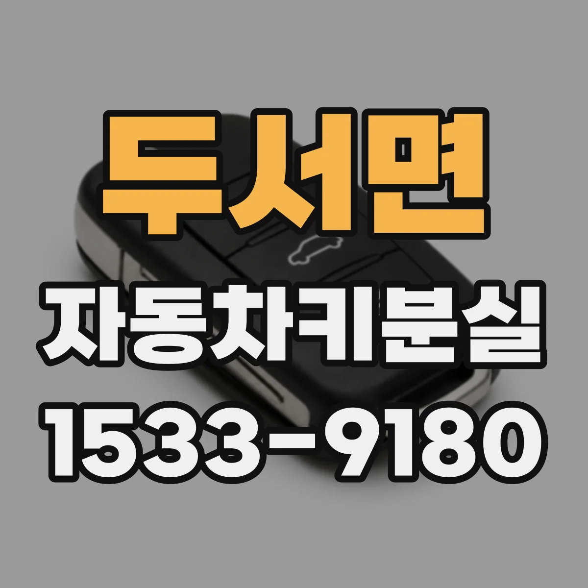 두서면 자동차키분실