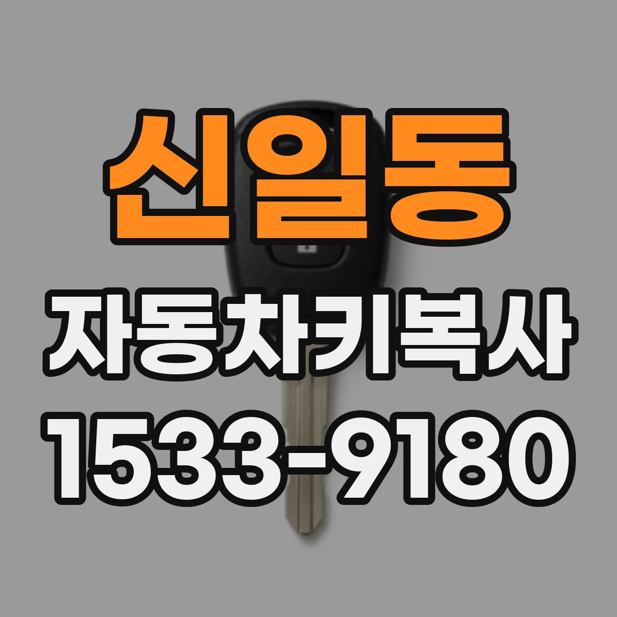 신일동 자동차키복사