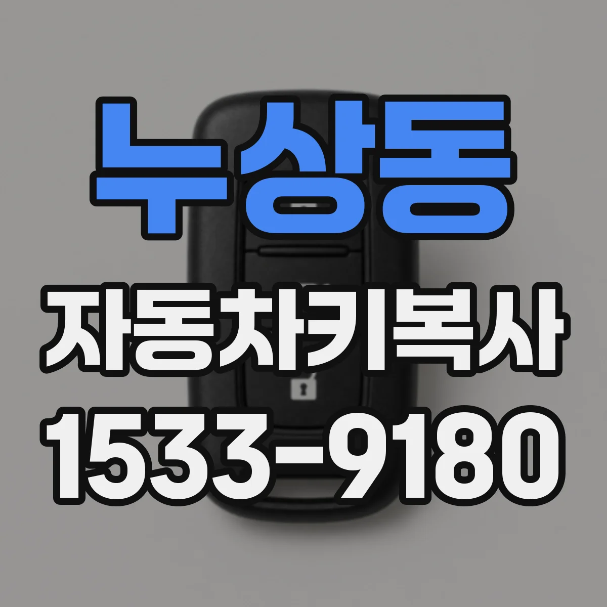누상동 자동차키복사