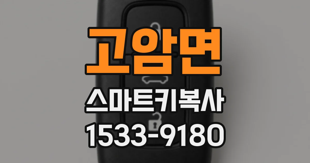 고암면 스마트키복사