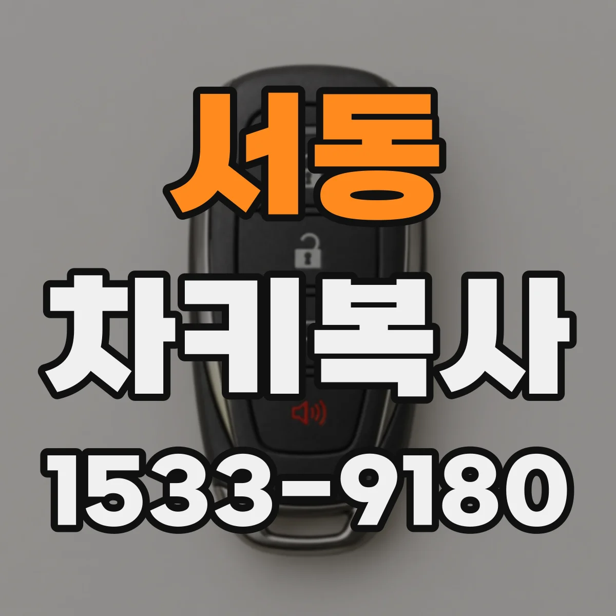 서동 차키복사