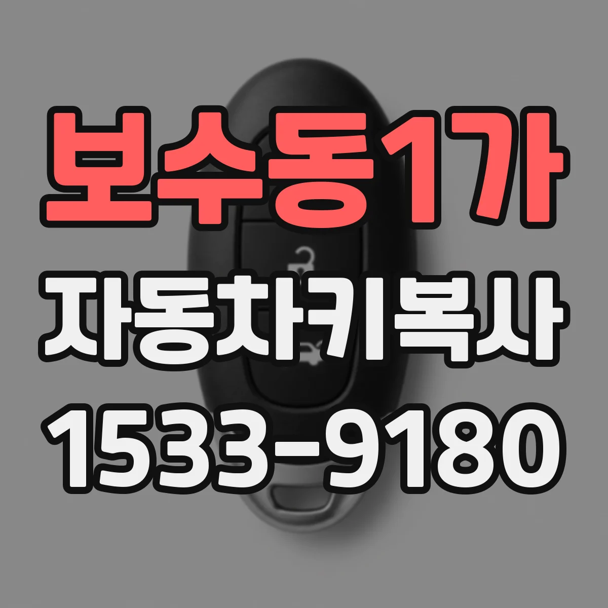 보수동1가 자동차키복사