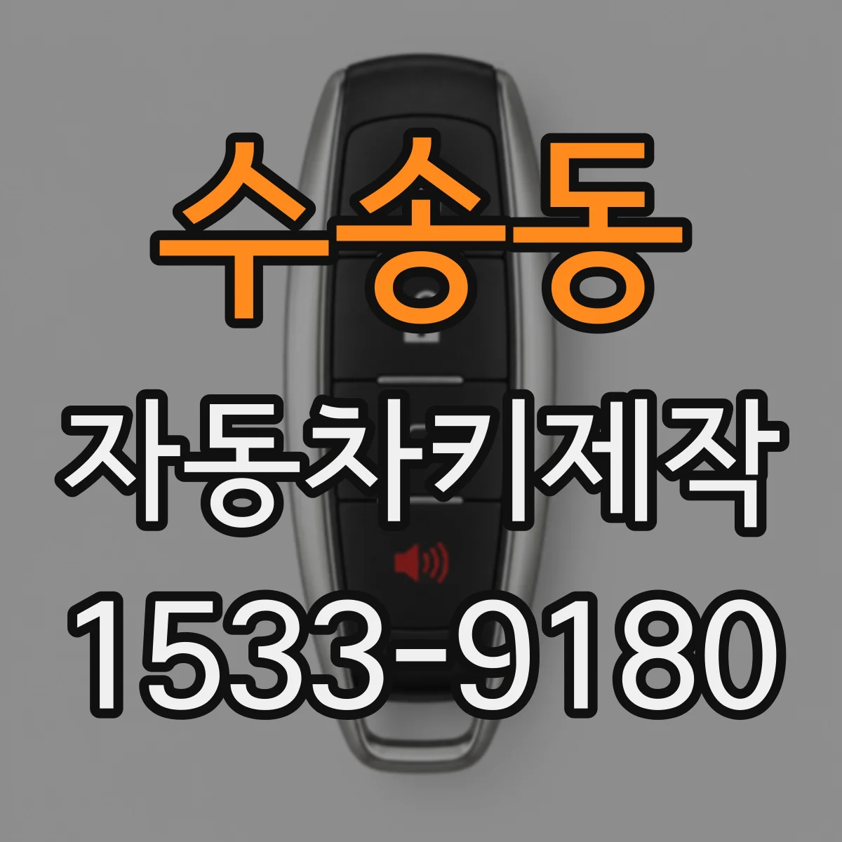 수송동 자동차키제작