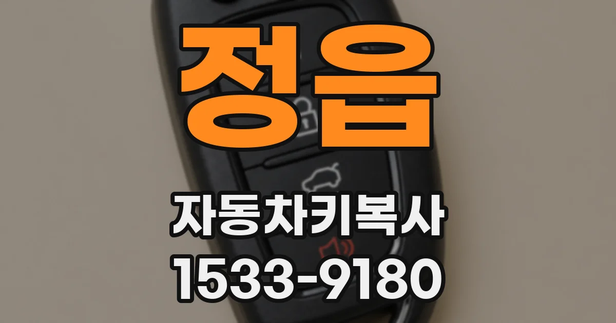 정읍 자동차키복사