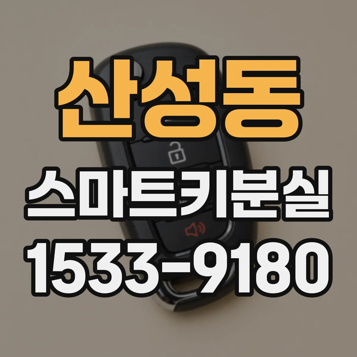 산성동 스마트키분실