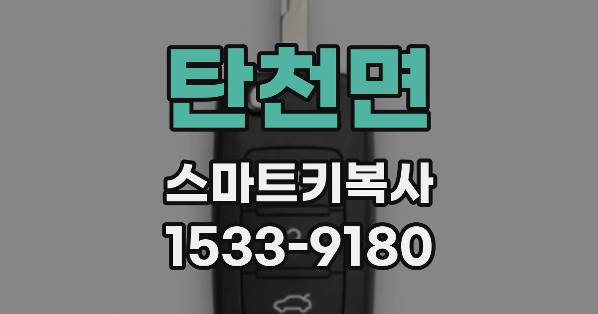 탄천면 스마트키복사