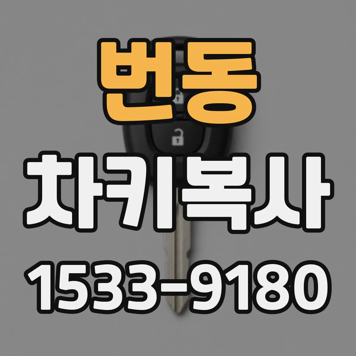 번동 차키복사