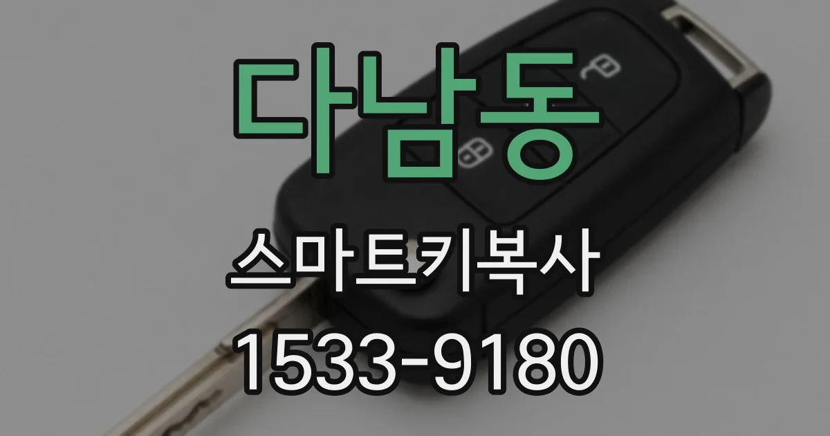 다남동 스마트키복사
